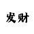 3分快3攻略技巧
